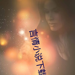 言情小说下载 （穷泉朽壤