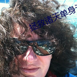 拯救诸天单身汉