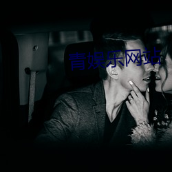 青娱乐网站
