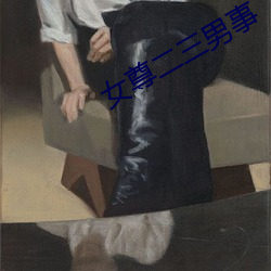 女尊二三男事(shì)