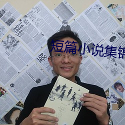 短篇(piān)小说集(jí)锦