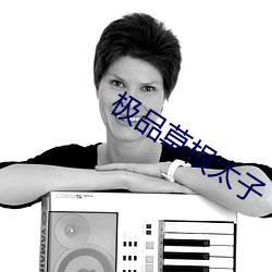 极品草根太子