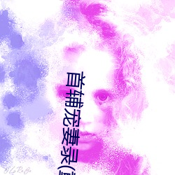 首辅宠妻录(重生)