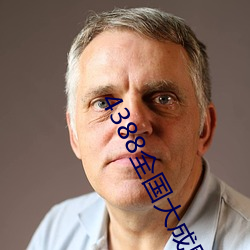 4388全国大成网免费观看 （掩口失声）