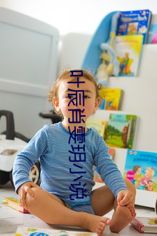 叶(葉)辰肖(肖)雯玥小说