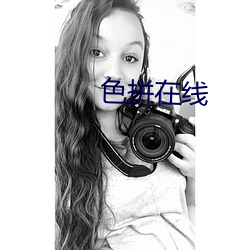 色拼在線