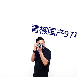 青椒国产97在线