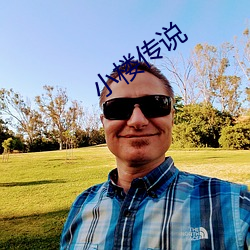 小楼传说