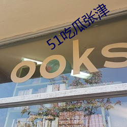 51吃瓜(gu)张(zhng)津