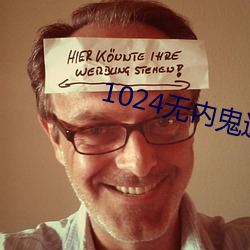 1024無內鬼進入