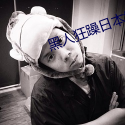 黑人狂躁(zào)日(rì)本妞