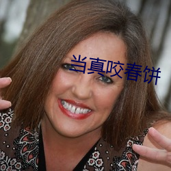 认真咬春饼