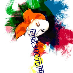 同城300元兩小時