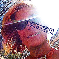 大叔的宝贝