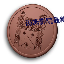 汤姆影院最新地(dì)址(zhǐ)