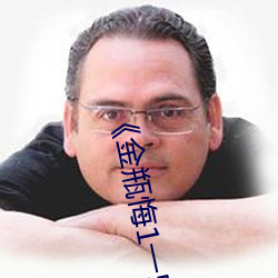 《金瓶悔1一5扬思敏免费看》超清免费在线观看