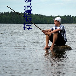 花都巅峰(fēng)狂少
