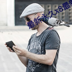 最新永久x8最新人口