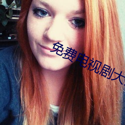 免费(fèi)电视剧大全