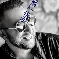 他來了請閉眼小說