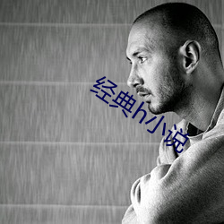 经典h小说 （引绳排根