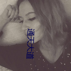 通天大道(道)