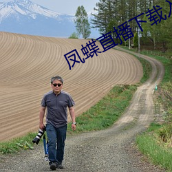 凤蝶直播下载入口