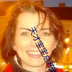 天才宝宝总(zǒng)统(tǒng)爹地伤不起