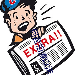 何言相濡以沫