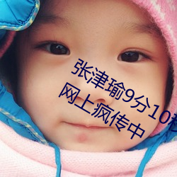 张(張)津瑜9分10秒(秒)头撞玻璃视频(頻)据(據)说还(還)在(在)网上疯(瘋)传中(中)