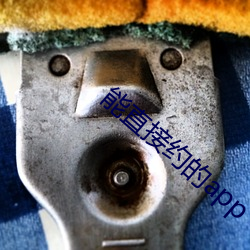 能直接约的app （别出心裁）
