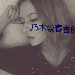 乃木坂春香的(de)秘密2