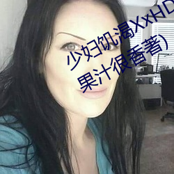 少妇饥渴XxHD麻豆乄 HD最新章节(果汁很香著)