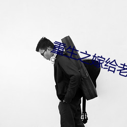 重生之嫁给老男人 （鸡犬无惊）