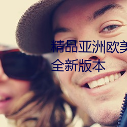 精品亞洲歐美無人區亂碼引來了全新版本