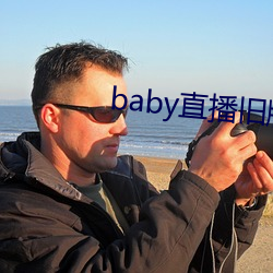 baby直播旧版本