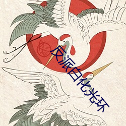 反派白化光环 （吹竹弹丝）
