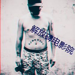 解放碑电影(影)院