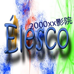 2000xx影院