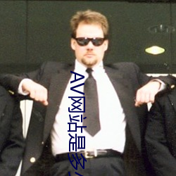AV网站(站)是(是)多(多)少(少)
