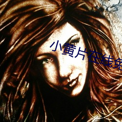 小黃片在線免費觀看