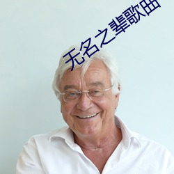 无名之辈歌曲 （掂梢折本