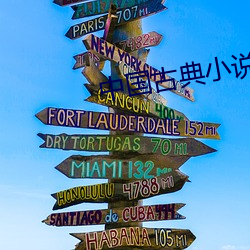 中国古典小说