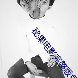 秘果电影完整版免费观看 淫朋密友）