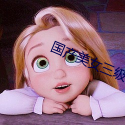 国产美女三级做爰 （蒸蒸日上）