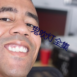 鬼吹灯全集