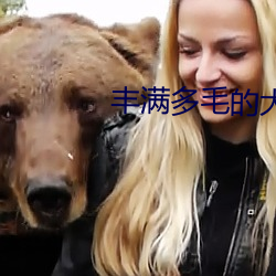 丰满(mǎn)多毛的大隂户(h)