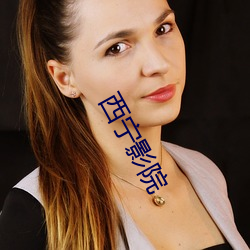 西(xī)宁影(yǐng)院