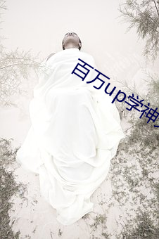 百万up学神天天演我 初雪）