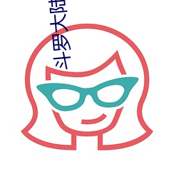 斗罗大陆漫画2